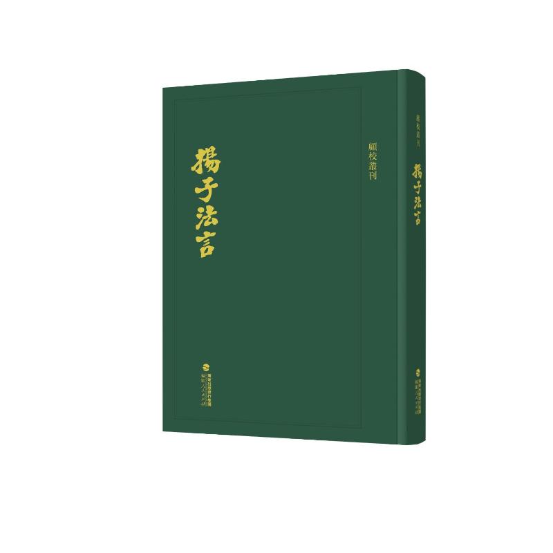 揚子法言[汉]扬雄 撰 著福建人民出版社9787211097296