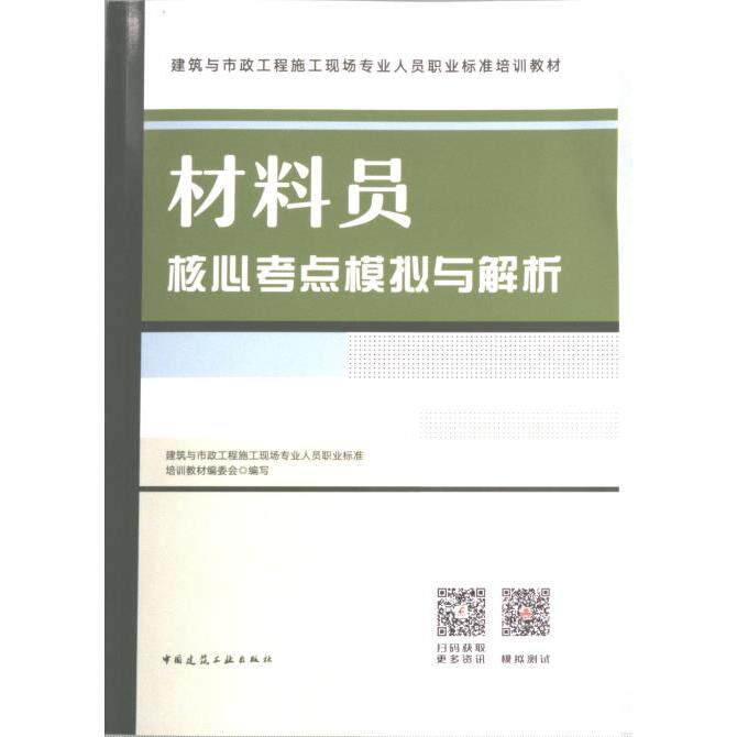 材料员核心考点模拟与解析 建筑与市政工程施工现场专业人员职业标准培训教材编委会编写 9787112286416