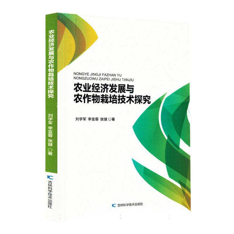 农业经济发展与农作物栽培技术探究 李文静, 李宣蓉, 张健著 9787574417380