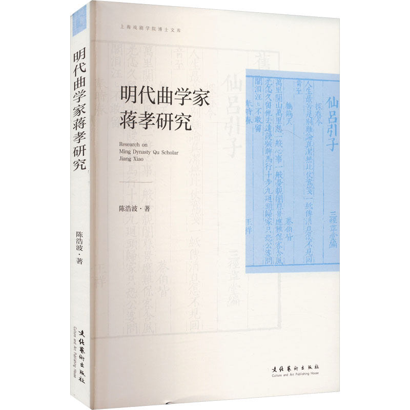 明代曲学家蒋孝研究 陈浩波著 9787503970597 - 实物图