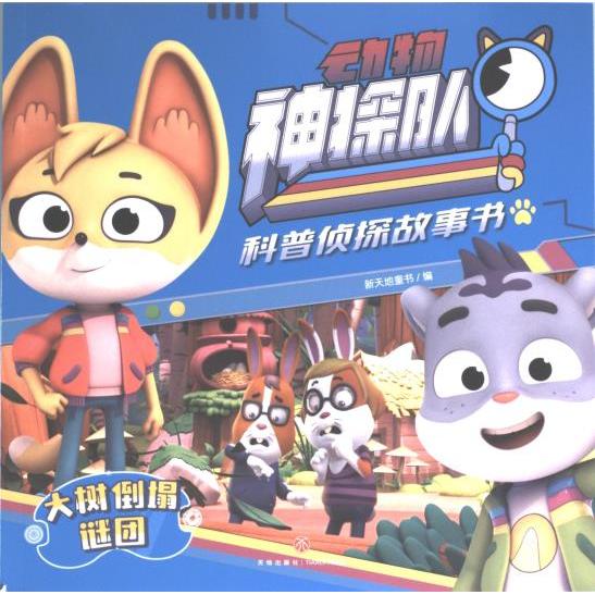 大树倒塌谜团 新天地童书编 9787545576535