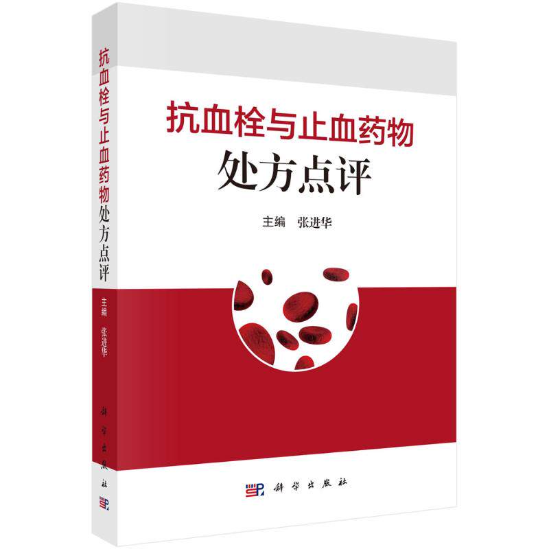抗血栓与止血药物处方点评 主编张进华 9787030781086