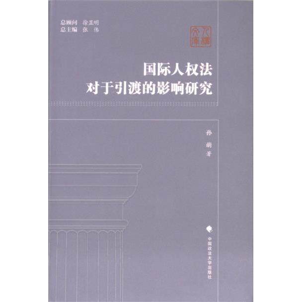 国际人权法对于引渡的影响研究 孙萌著 9787576412840
