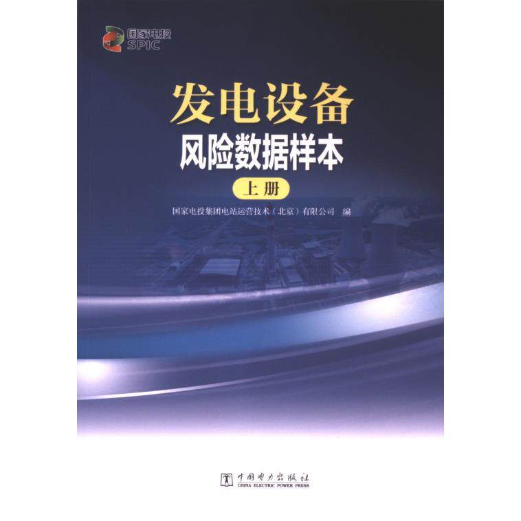 发电设备风险数据样本 国家电投集团电站运营技术 (北京) 有限公司编 9787519887070