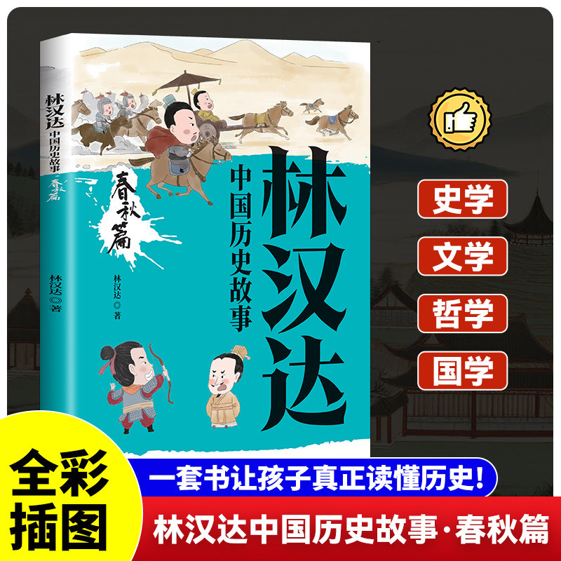 林汉达中国历史故事林汉达著甘肃文化出版社9787549033058