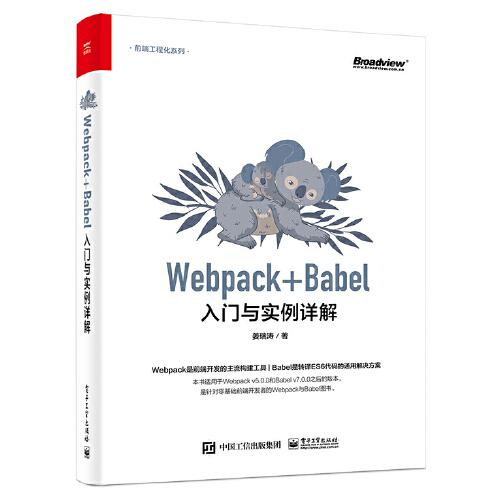 Webpack+Babel入门与实例详解 姜瑞涛著 9787121424724