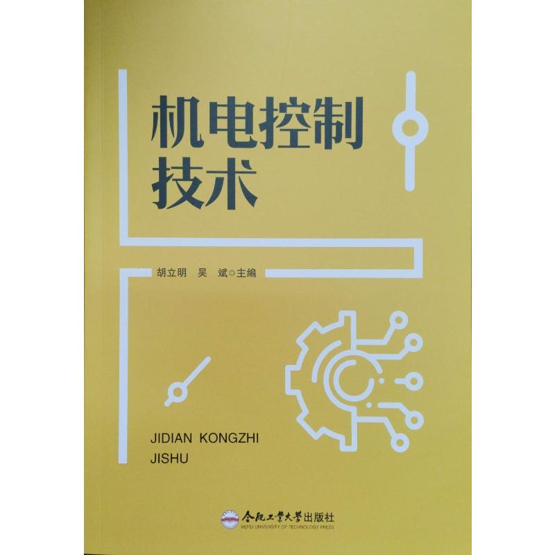 机电控制技术 主编胡立明, 吴斌 9787565072529