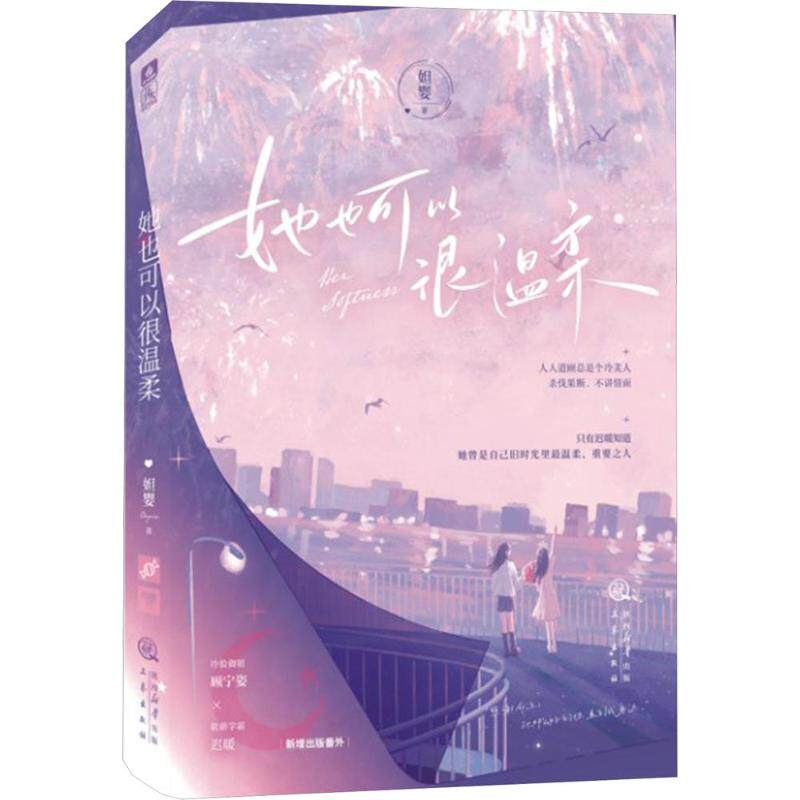 她也可以很温柔妲婴著三秦出版社9787551836524