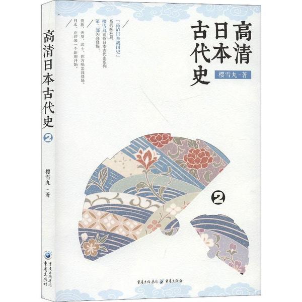 高清日本古代史 樱雪丸著 9787229144944