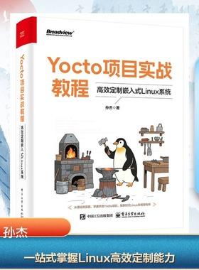 Yocto项目实战教程 孙杰著 9787121500756