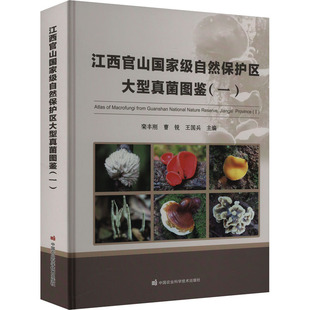 江西官山国家级自然保护区大型真菌图鉴 栾丰刚, 曹锐, 王国兵主编 9787511669872