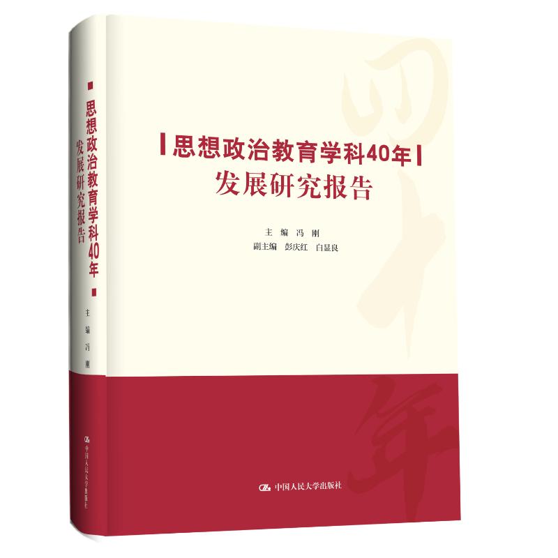 思想政治教育学科40年发展研究报告 主编冯刚 9787300321578