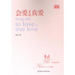 会爱才是真爱 郑委著 9787565735165