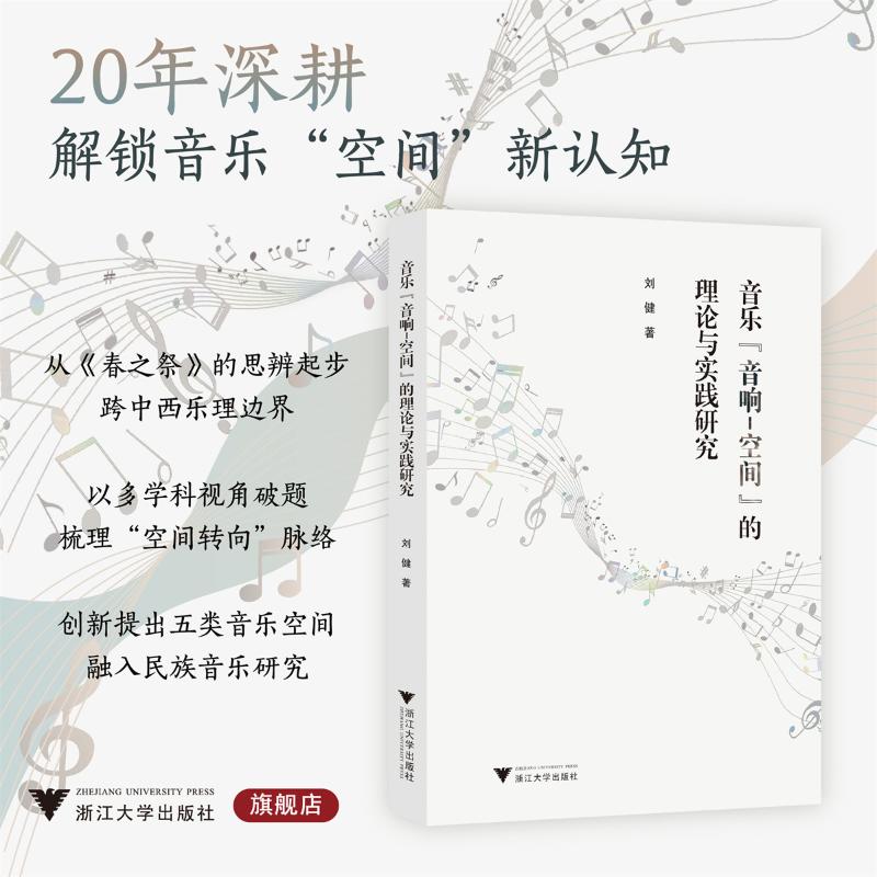 音乐“音响-空间”的理论与实践研究刘健著浙江大学出版社9787308261579