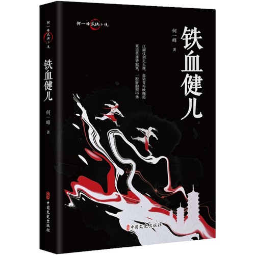 铁血健儿 何一峰著 9787520543354