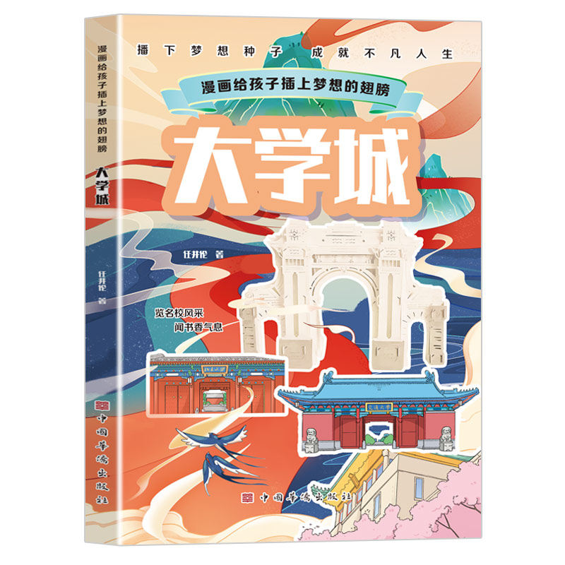 漫画给孩子插上梦想的翅膀任井伦著中国华侨出版社9787511323927