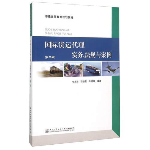国际货运代理实务、法规与案例杨志刚, 程晓雯, 朱晓靖编著人民交通出版社股份有限公司9787114114618