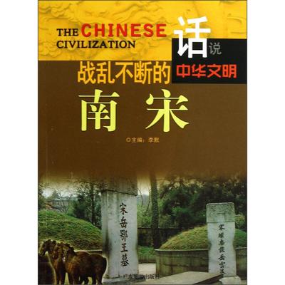 战乱不断的南宋 李默主编 9787807664505