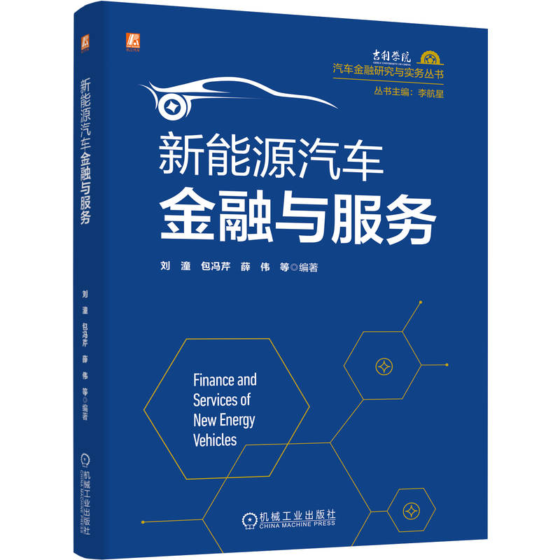 新能源汽车金融与服务刘潼 ... [等] 编著机械工业出版社9787111797944