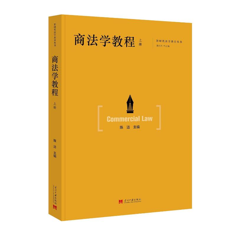 商法学教程 陈洁主编 9787515413679