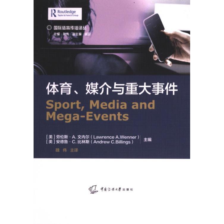 体育、媒介与重大事件 (美) 劳伦斯·A. 文内尔, 安德鲁·C.比林斯主编 9787565736155