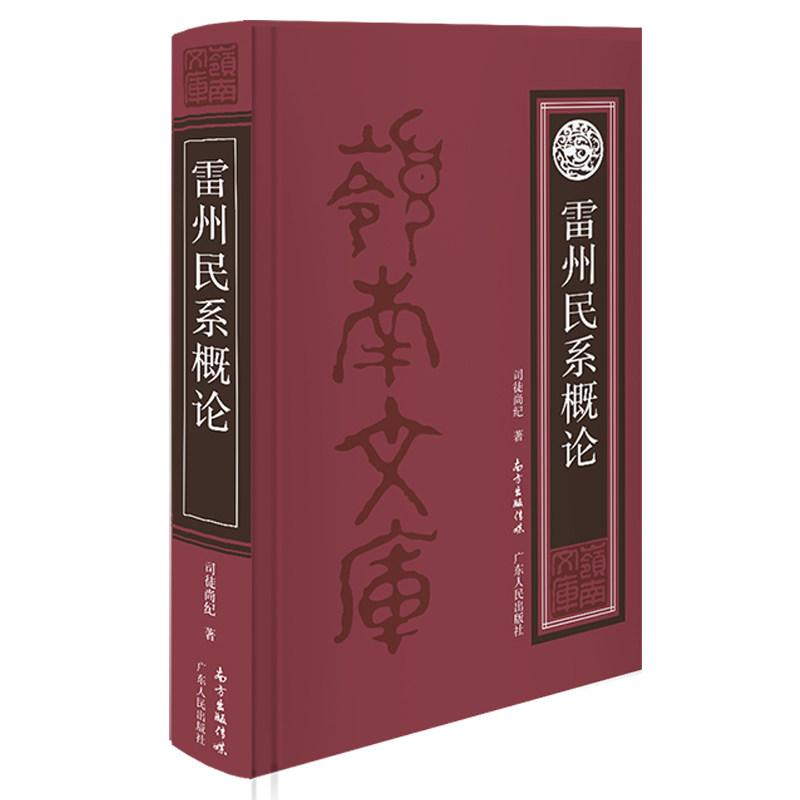 雷州民系概论9787218148502