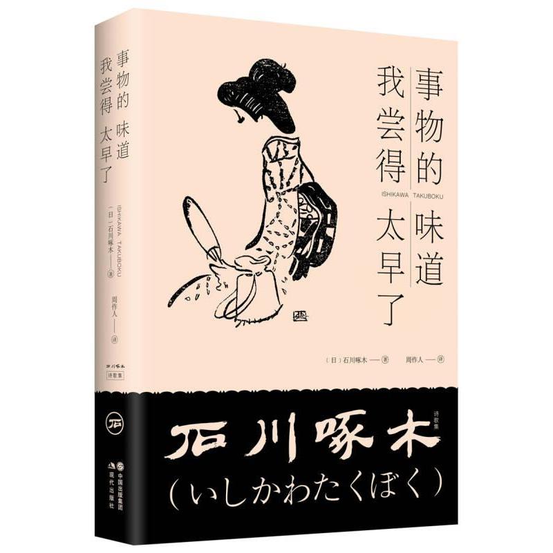 事物的味道 我尝得太早了(日) 石川啄木著现代出版社9787514368826