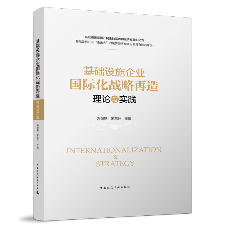 基础设施企业国际化战略再造9787112273546使用感如何?