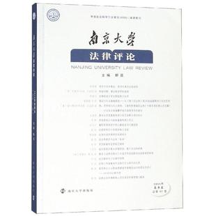 南京大学法律评论 9787305208805 主编解亘
