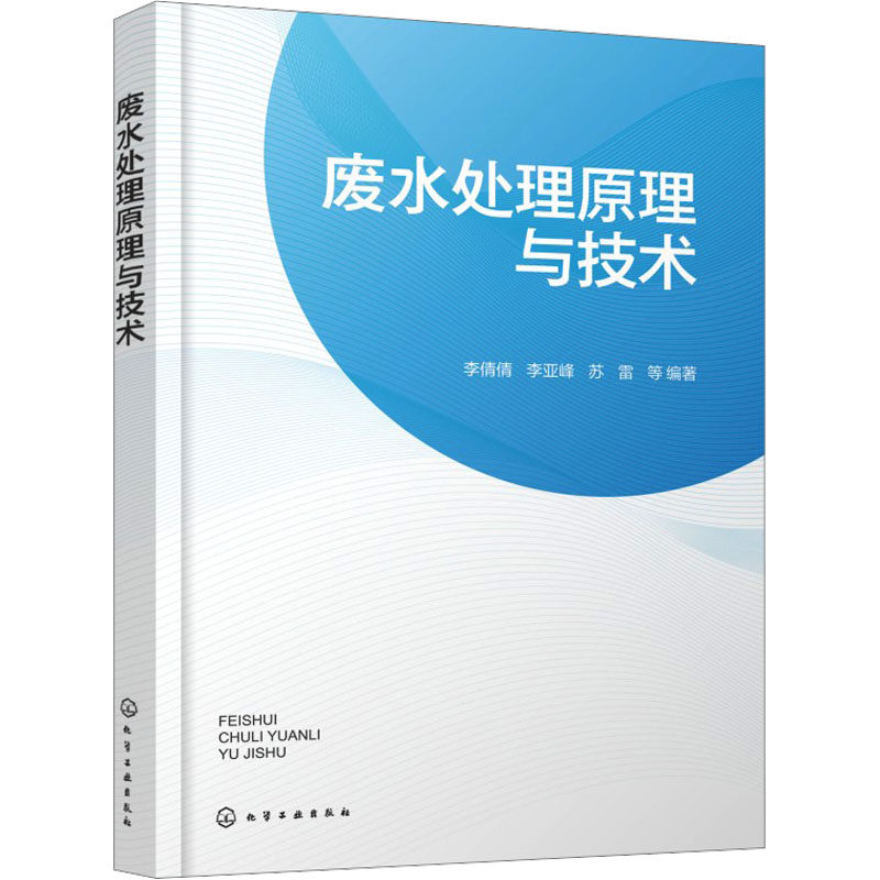 废水处理原理与技术 李倩倩, 李亚峰, 苏雷等编著 9787122462268