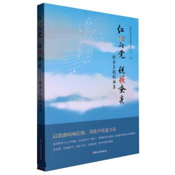 红心向党 税歌嘹亮 国家税务总局税收宣传中心编 9787567812765