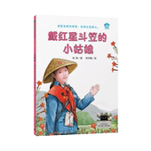 徐鲁著 戴红星斗笠 小姑娘 9787559874931