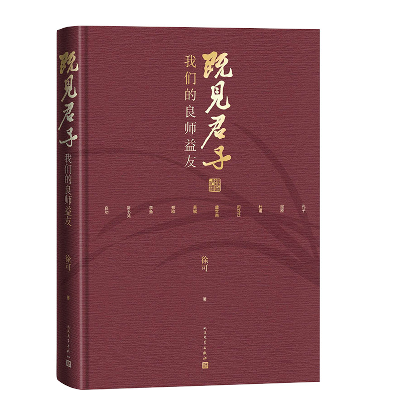 既见君子徐可著人民文学出版社9787020198269