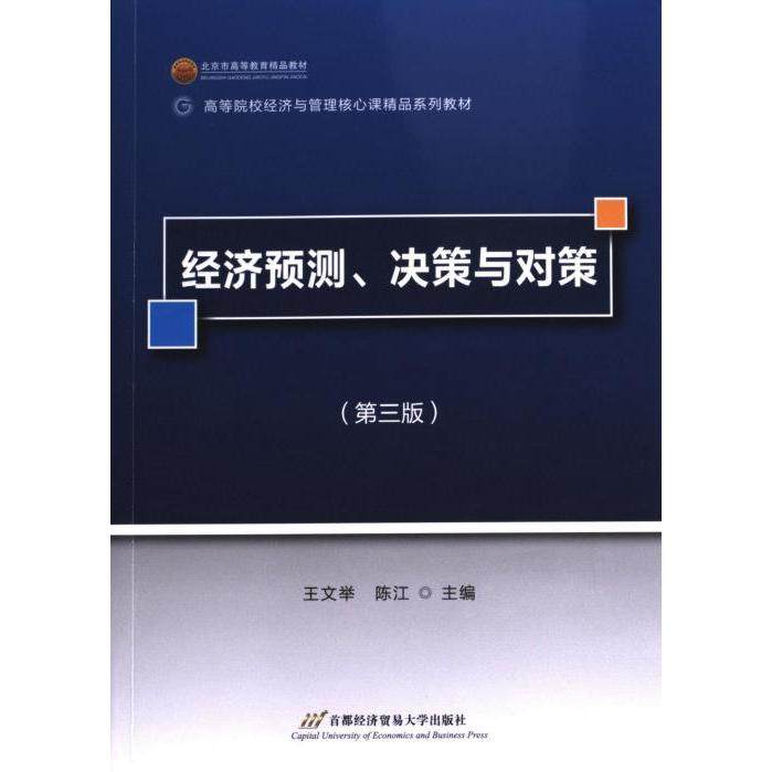经济预测、决策与对策 王文举, 陈江主编 9787563834808