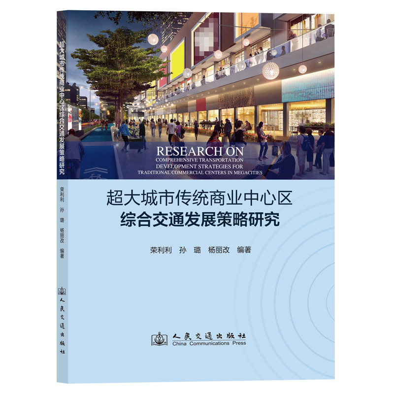超大城市传统商业中心区综合交通发展策略研究 荣利利, 孙璐, 杨丽改编著 9787114192777