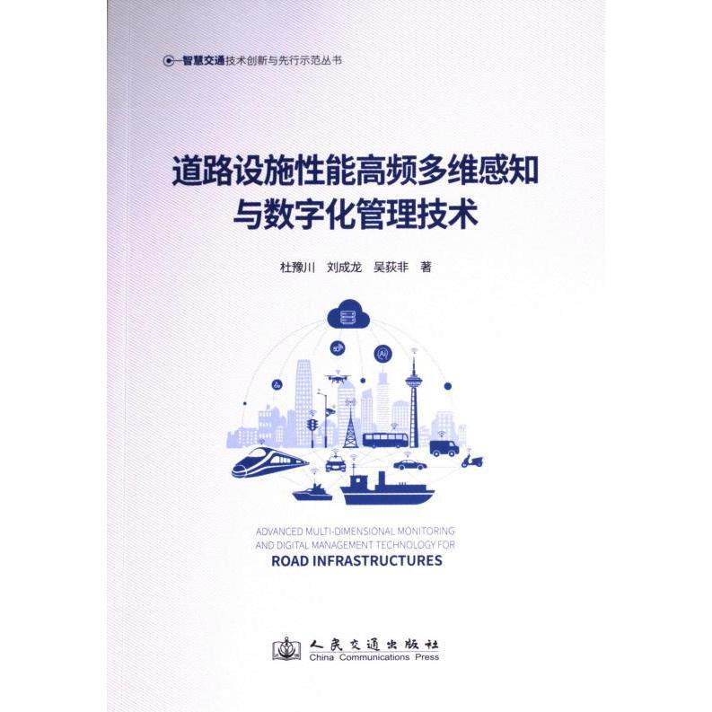 道路设施性能高频多维感知与数字化管理技术 杜豫川, 刘成龙, 吴荻非著 9787114196836