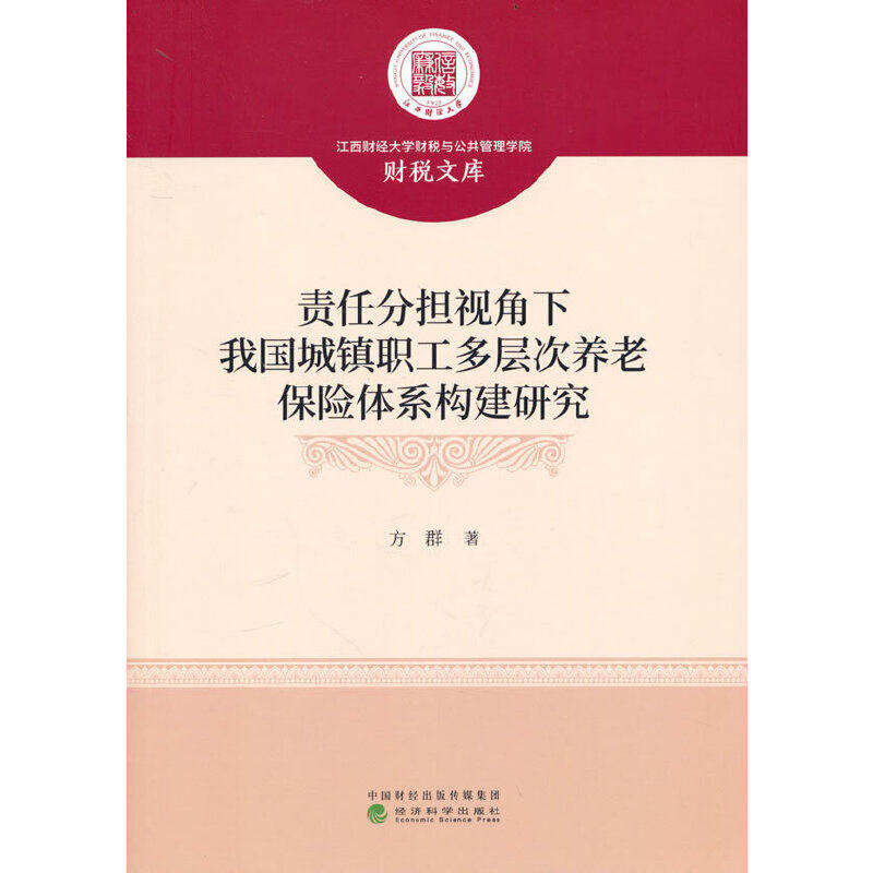 责任分担视角下我国城镇职工多层次养老保险体系构建研究 方群 9787521827545