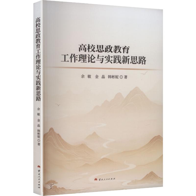 高校思政教育工作理论与实践新思路 余敏, 金晶, 韩彬妮著 9787222236806