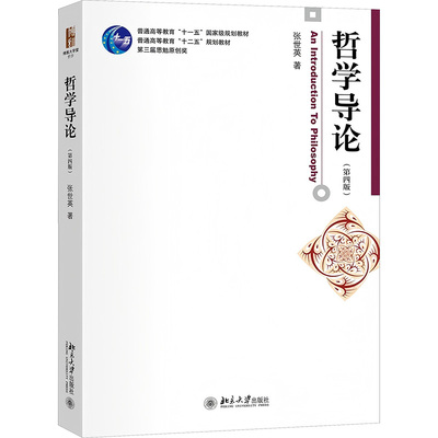 哲学导论 张世英著 9787301346167