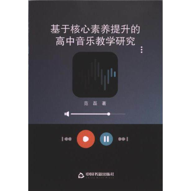 基于核心素养提升的高中音乐教学研究 范磊著 9787506895866