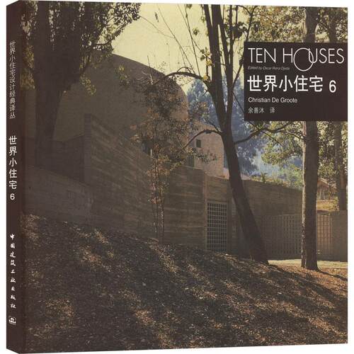 世界小住宅 edited by Oscar Riera Ojeda, Christian De Groote 9787112042593