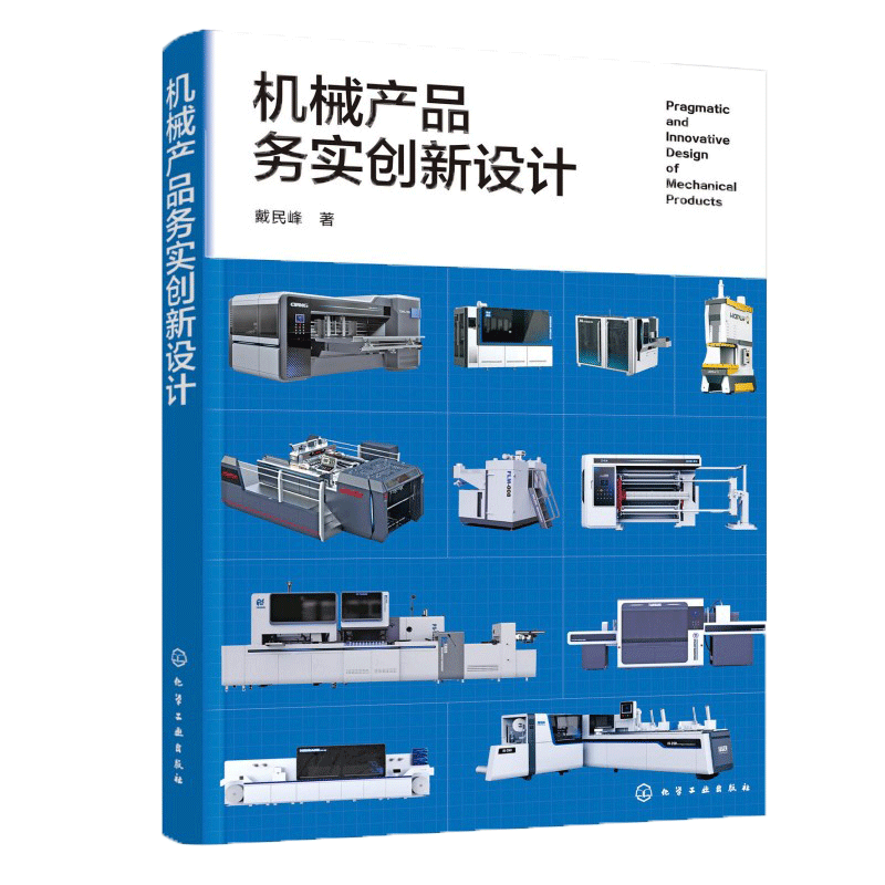 机械产品务实创新设计 戴民峰著 9787122477712