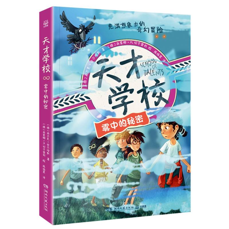天才学校 (德) 西尔克·舍尔哈默著 9787572623301