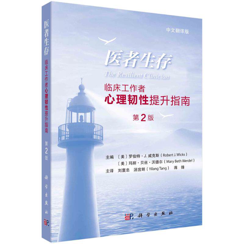 医者生存 主编 (美) 罗伯特·J. 威克斯, 玛丽·贝丝·沃德尔 9787030813725
