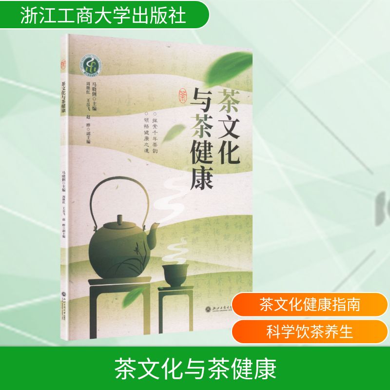茶文化与茶健康 马晓俐主编 9787517868460