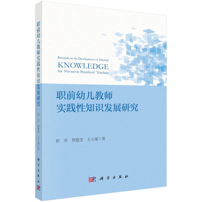 职前幼儿教师实践性知识发展研究 但菲, 贺敬雯, 王小溪著 9787030815620