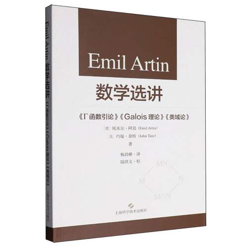 Emil Artin数学选讲(德) Emil Artin, (美) John Tate著上海科学技术出版社9787547870518