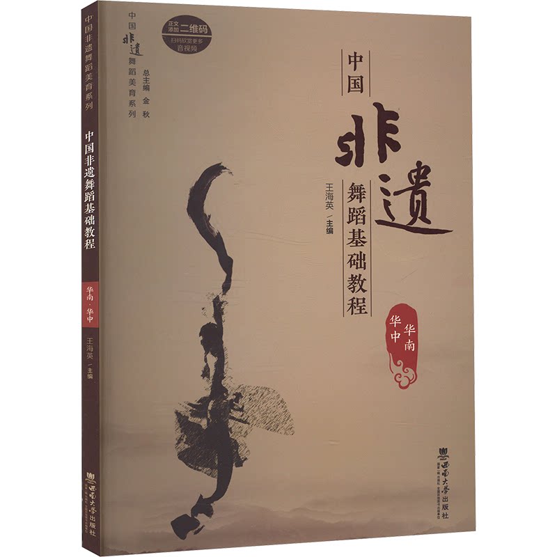 中国非遗舞蹈基础教程王海英主编西南大学出版社9787569719871