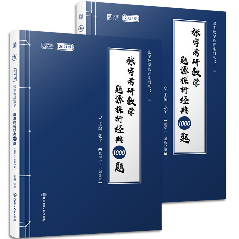 张宇考研数学题源探析经典1000题 主编张宇 9787568282710