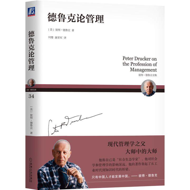 德鲁克论管理(美) 彼得·德鲁克著机械工业出版社9787111597773